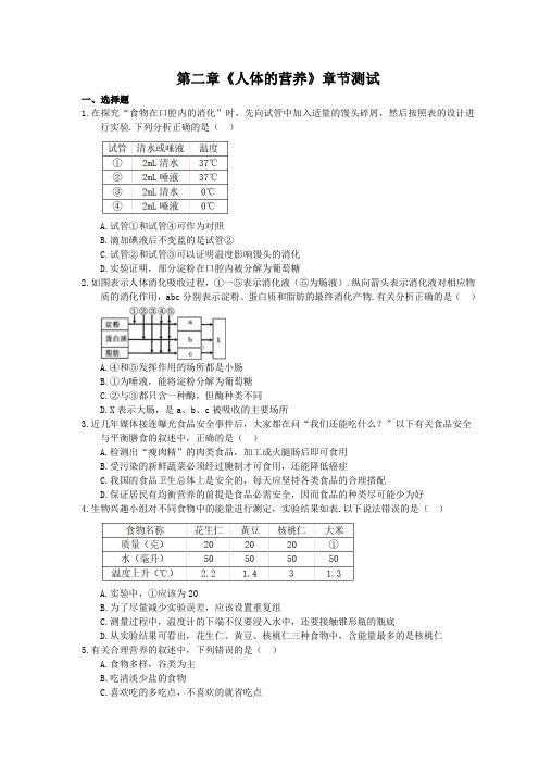 2021年人教版生物七年级下册第四单元第二章《人体的营养》章节测试(含答案)