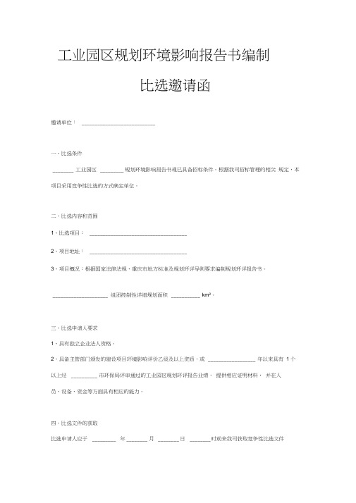 工业园区规划环境影响报告书编制比选邀请函范本模板