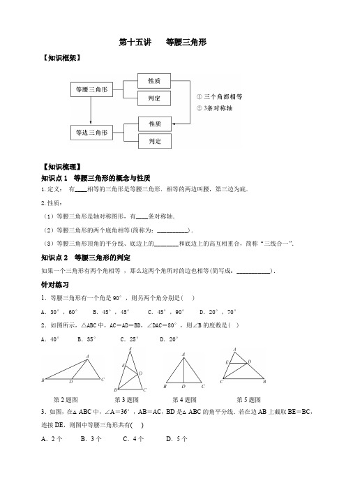 人教版2020中考数学第一轮复习--第十五讲 等腰三角形(无答案)