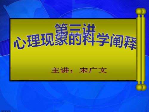 第二讲心理现象的科学阐释314稿