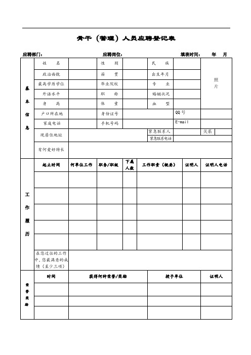 骨干(管理)人员应聘登记表