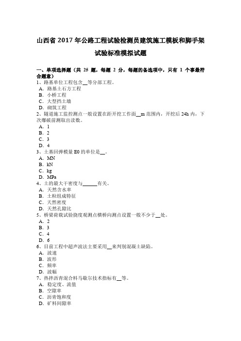 山西省2017年公路工程试验检测员建筑施工模板和脚手架试验标准模拟试题