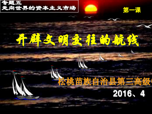 高中历史必修二《专题五走向世界的资本主义市场一开辟文明交往的航线》220人民版PPT课件