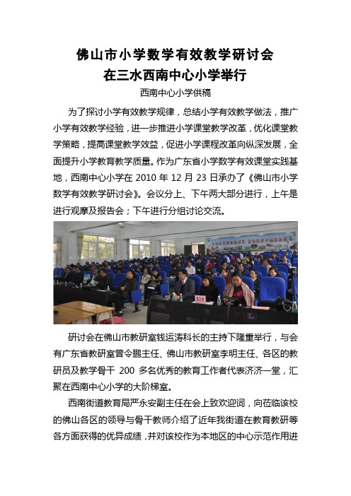 简讯：2010年12月23日《佛山市小学数学有效教学研讨会