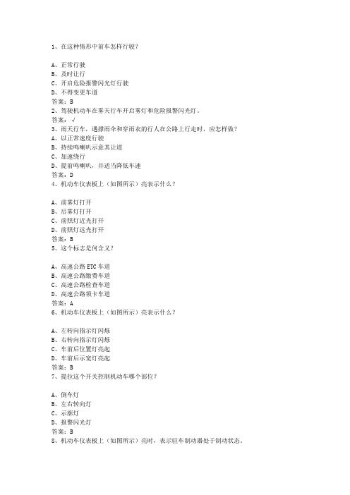 2014四川省驾校考试科目一C1试题及答案