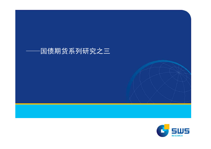 国债期货系列研究之三(PPT)：国债期货定价机制研究