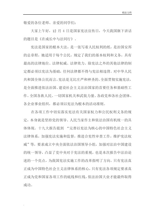 国旗下的讲话-在成长中与法同行(宪法宣传日)