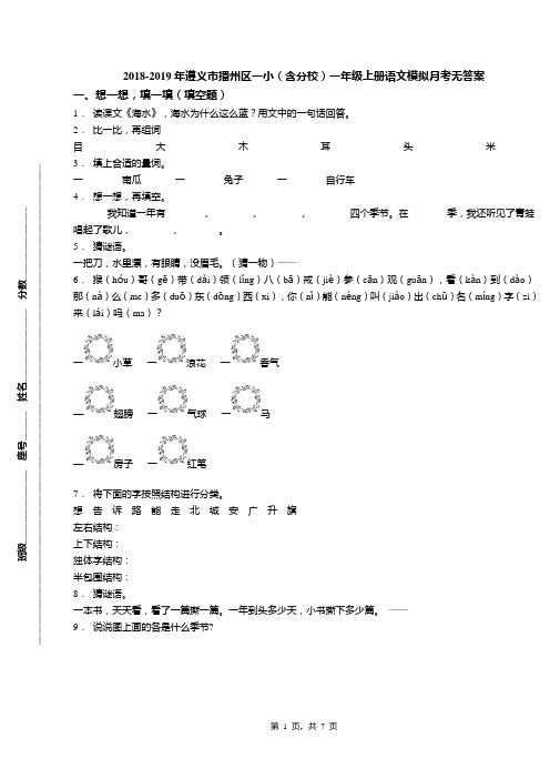 2018-2019年遵义市播州区一小(含分校)一年级上册语文模拟月考无答案
