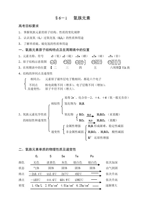 高三化学教案-6-1氧族元素 最新