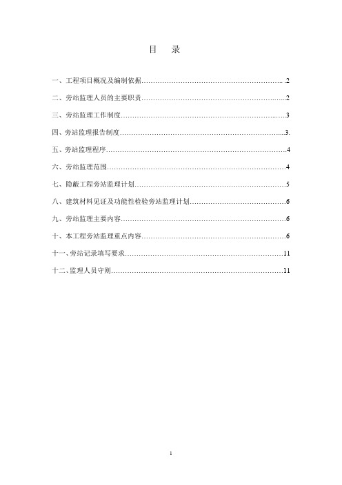 旁站监理方案1