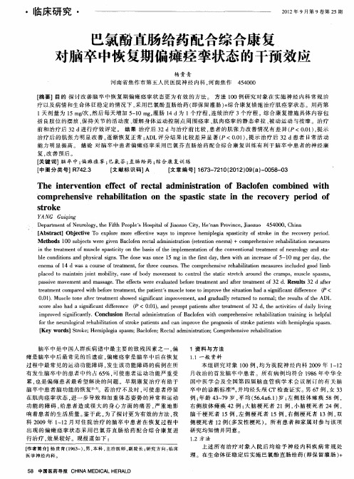 巴氯酚直肠给药配合综合康复对脑卒中恢复期偏瘫痉挛状态的干预效应
