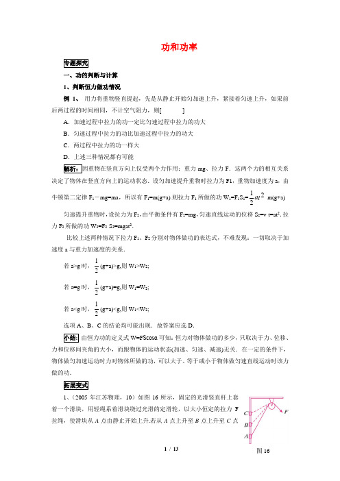 高考物理_专题总结与归类解析：“功和功率”典例解析