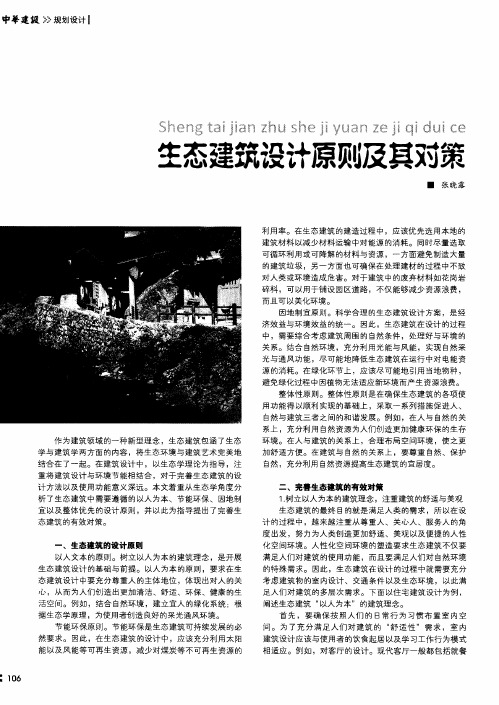 生态建筑设计原则及其对策