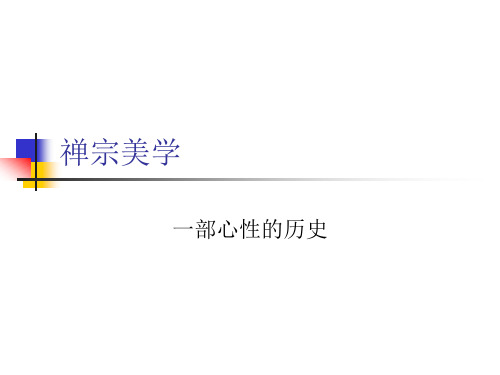 禅宗美学