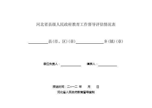 教育工作督导评估情况表