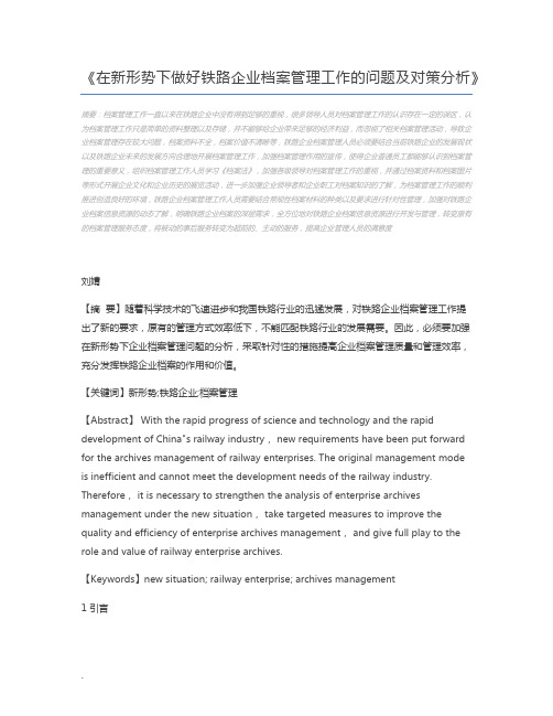 在新形势下做好铁路企业档案管理工作的问题及对策分析