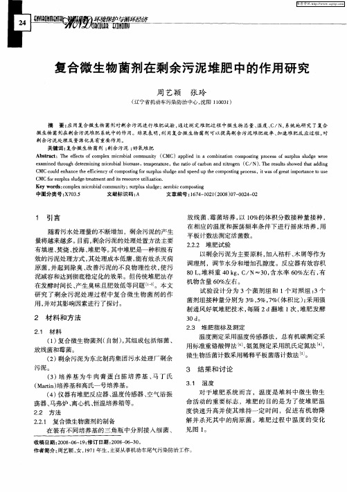 复合微生物菌剂在剩余污泥堆肥中的作用研究