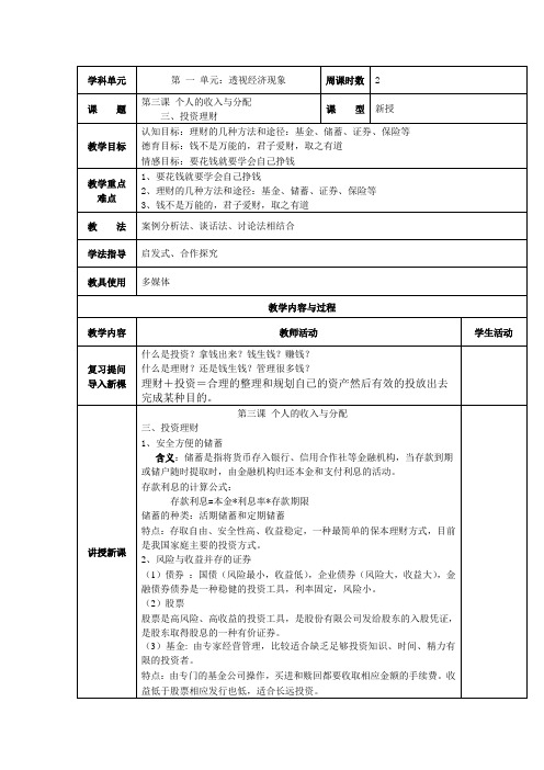 第三课个人的收入与理财教案