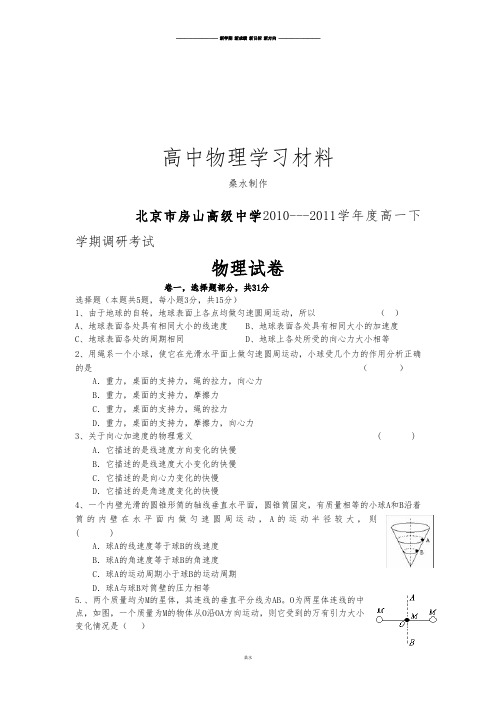人教版高中物理必修二-高一下学期调研考试.docx