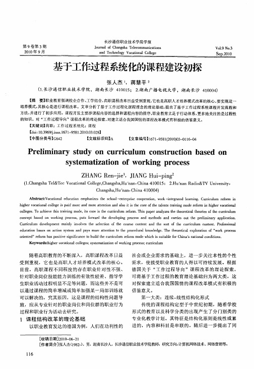 基于工作过程系统化的课程建设初探