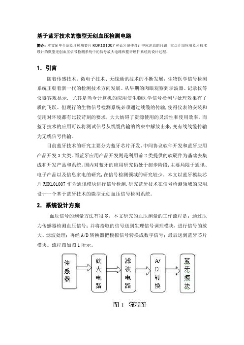 基于蓝牙技术的微型无创血压检测电路