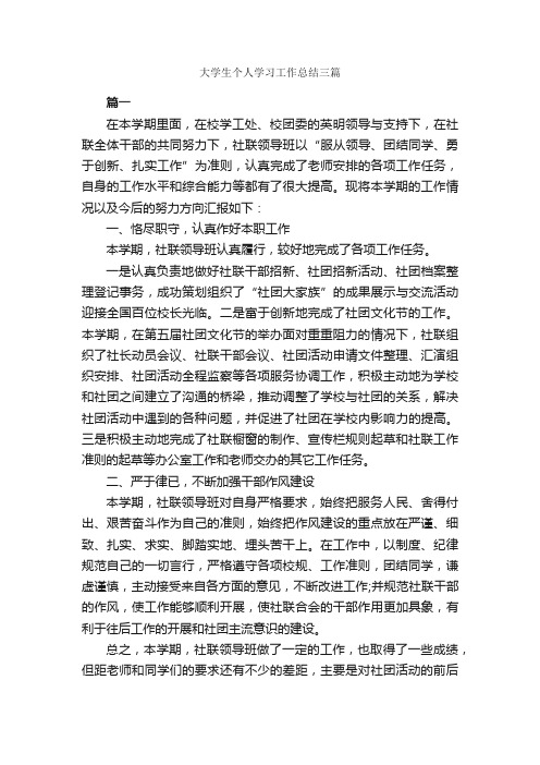 大学生个人学习工作总结三篇_学习总结_