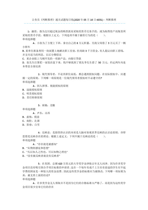 公务员《判断推理》通关试题每日练(2020年05月16日-4031) - 判断推理