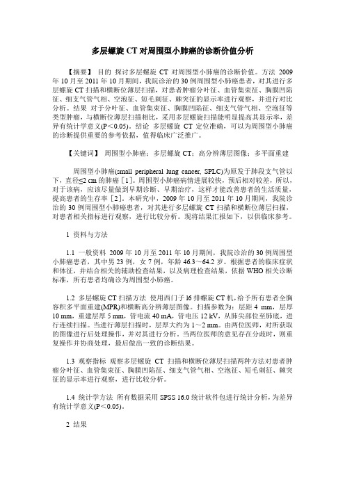 多层螺旋CT对周围型小肺癌的诊断价值分析