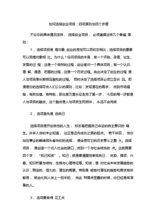 如何选择创业项目：四项原则与四个步骤.doc