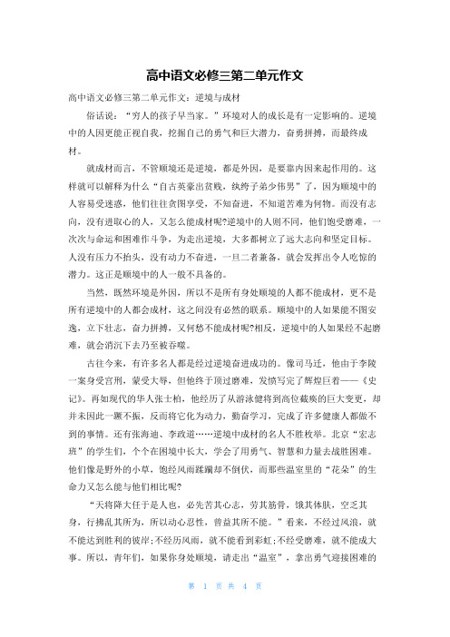 高中语文必修三第二单元作文