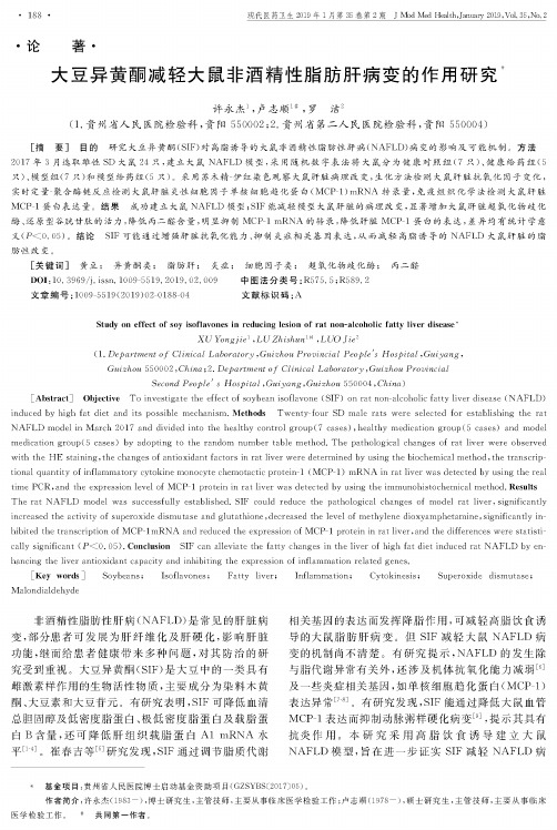 大豆异黄酮减轻大鼠非酒精性脂肪肝病变的作用研究