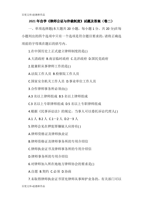 2021年自学《律师公证与仲裁制度》试题及答案(卷二)