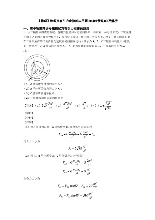 【物理】物理万有引力定律的应用题20套(带答案)及解析