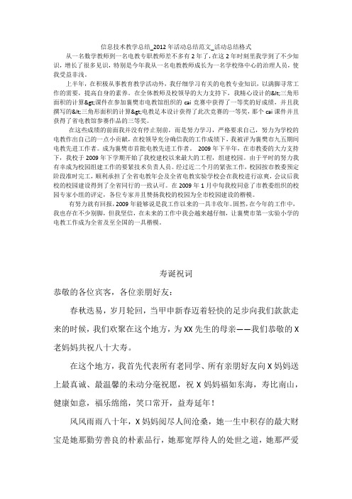 信息技术教学总结_2012年活动总结范文_活动总结格式