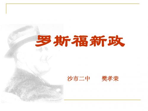 罗斯福新政