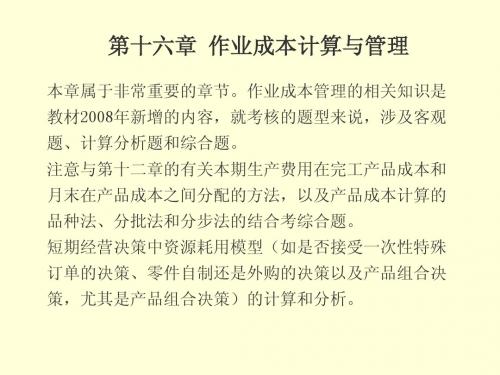 CPA财务成本管理2008版,陈颖杰16-17
