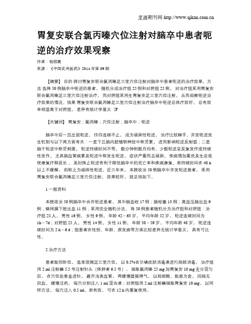 胃复安联合氯丙嗪穴位注射对脑卒中患者呃逆的治疗效果观察