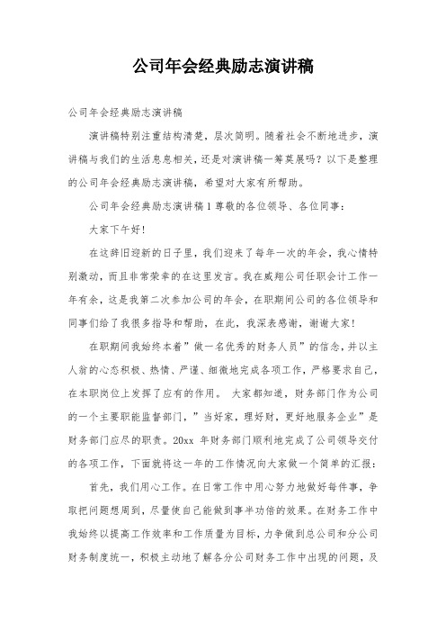 公司年会经典励志演讲稿