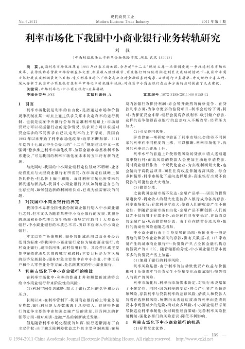 利率市场化下我国中小商业银行业务转轨研究