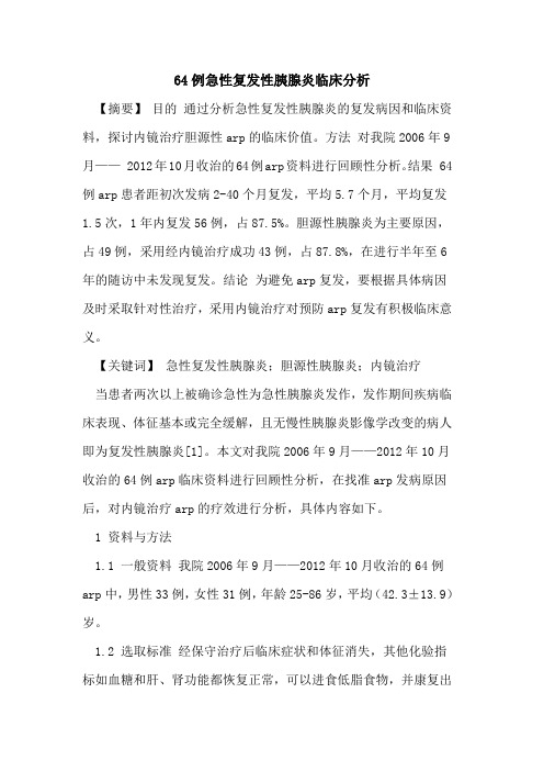 64例急性复发性胰腺炎临床分析论文