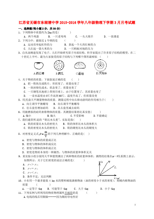 江苏省无锡市东湖塘中学八年级物理下学期3月月考试题 苏科版
