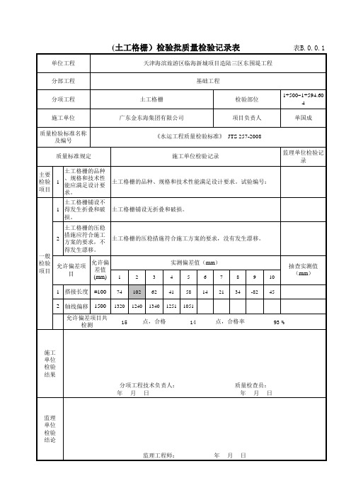 土工格栅质量检验记录