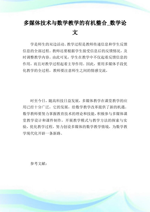 多媒体技术与数学教学的有机整合_数学论文_2.doc