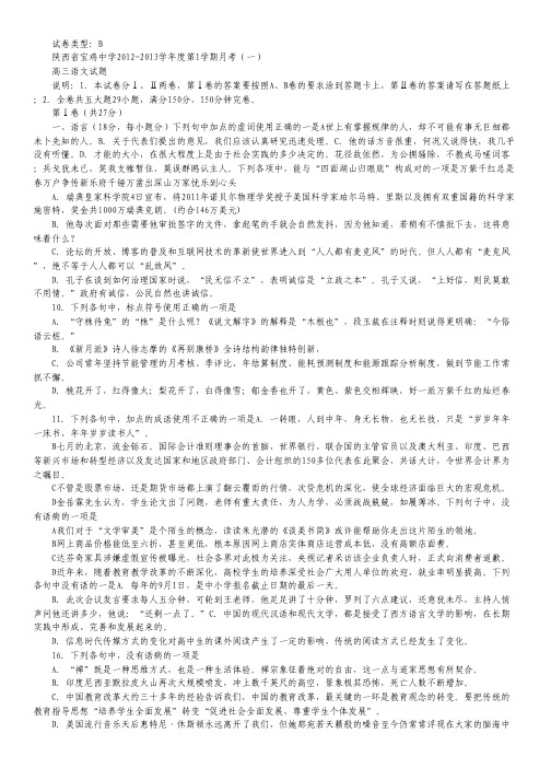 陕西省宝鸡中学高三上学期月考(一)(语文B卷).pdf