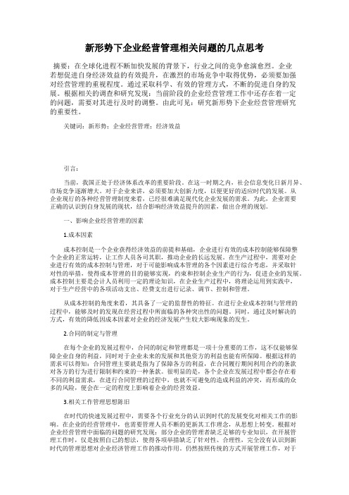 新形势下企业经营管理相关问题的几点思考