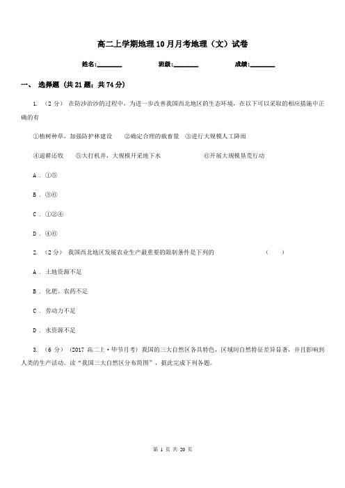高二上学期地理10月月考地理(文)试卷