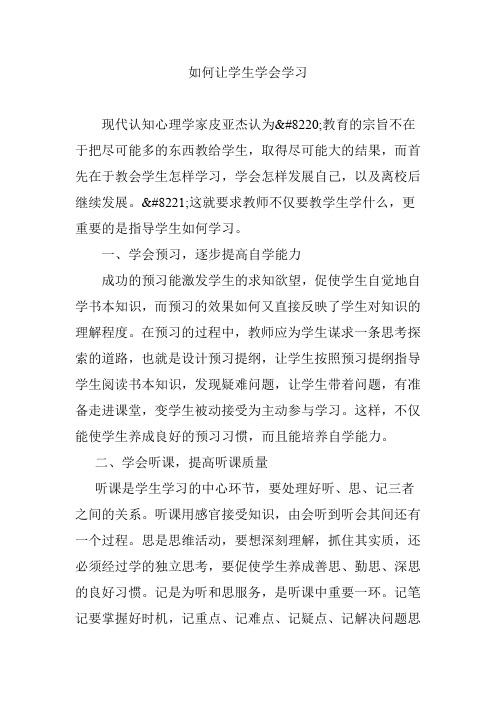 如何让学生学会学习