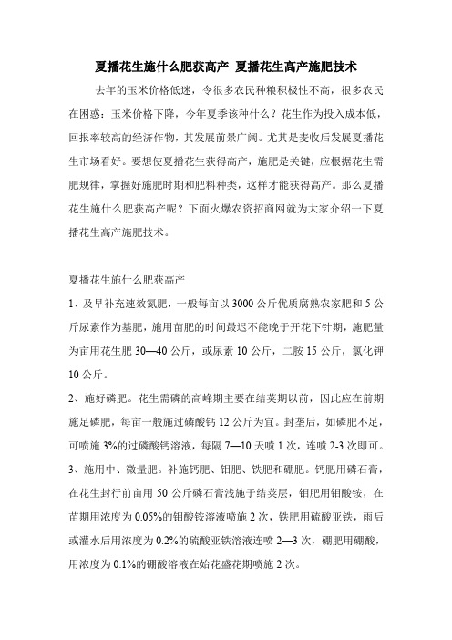 夏播花生施什么肥获高产 夏播花生高产施肥技术.doc