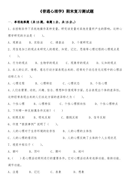 《普通心理学》期末复习测试题