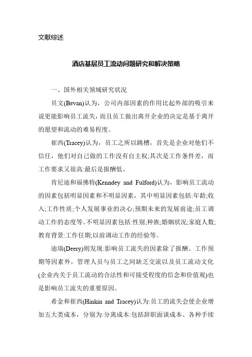 文献综述-酒店基层员工流动问题研究和解决策略